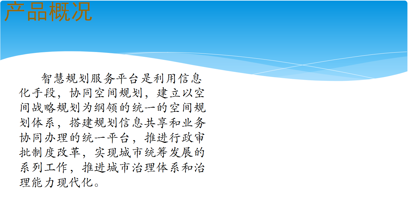智慧規(guī)劃服務(wù)平臺系統(tǒng)案例說明